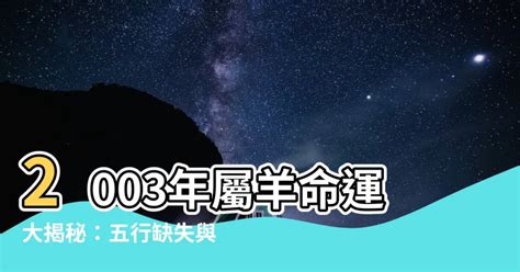 2003 屬 羊 取 名|屬羊的人名字應該怎麼取？命名技巧與注意事項解析